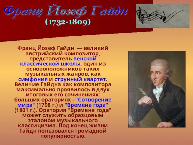 Франц Йозеф Гайдн — великий австрийский композитор, представитель венской классической школы, один