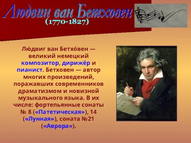 Лю́двиг ван Бетхо́вен — великий немецкий композитор, дирижёр и пианист. Бетховен —