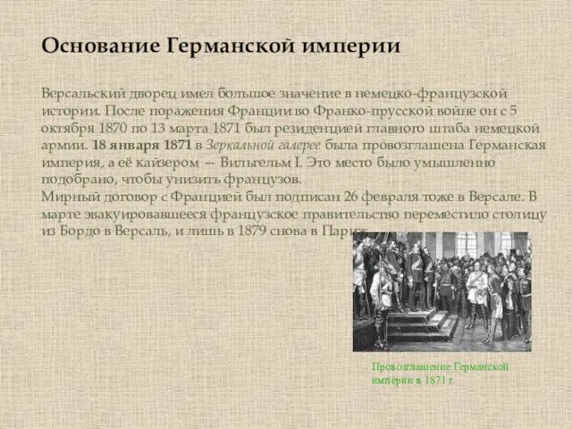 Основание Германской империи Версальский дворец имел большое значение в немецко-французской истории. После