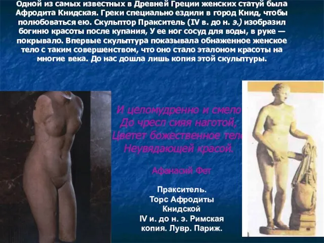 Скульптуры Праксителя Одной из самых известных в Древней Греции женских статуй была