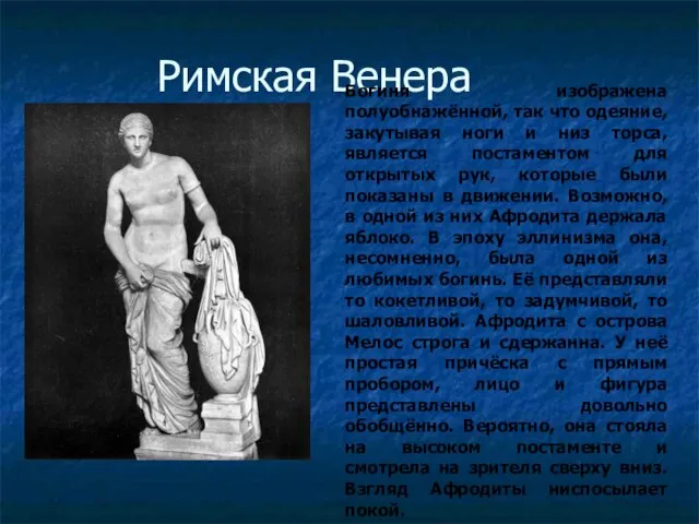 Римская Венера Богиня изображена полуобнажённой, так что одеяние, закутывая ноги и низ