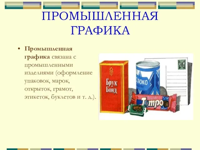 ПРОМЫШЛЕННАЯ ГРАФИКА Промышленная графика связана с промышленными изделиями (оформление упаковок, марок, открыток,