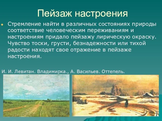 Пейзаж настроения Стремление найти в различных состояниях природы соответствие человеческим переживаниям и