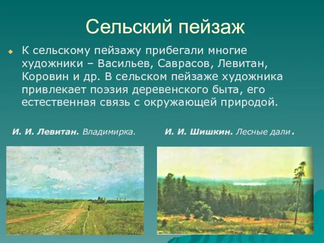 Сельский пейзаж К сельскому пейзажу прибегали многие художники – Васильев, Саврасов, Левитан,