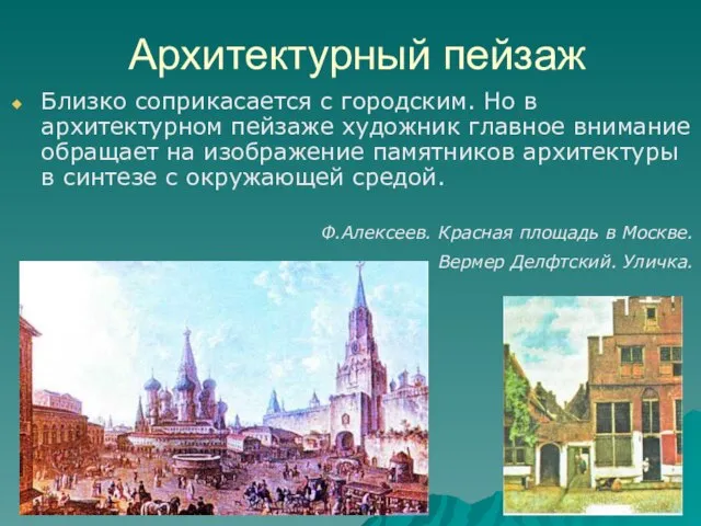 Архитектурный пейзаж Близко соприкасается с городским. Но в архитектурном пейзаже художник главное