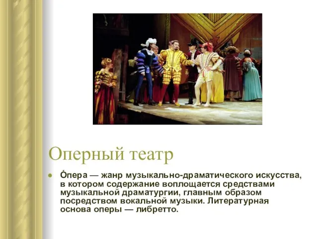 Оперный театр О́пера — жанр музыкально-драматического искусства, в котором содержание воплощается средствами