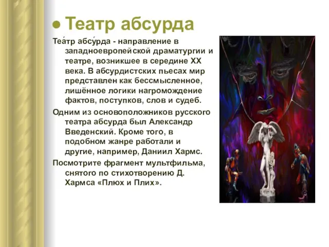 Театр абсурда Теа́тр абсу́рда - направление в западноевропейской драматургии и театре, возникшее