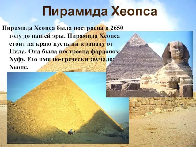 Пирамида Хеопса Пирамида Хеопса была построена в 2650 году до нашей эры.