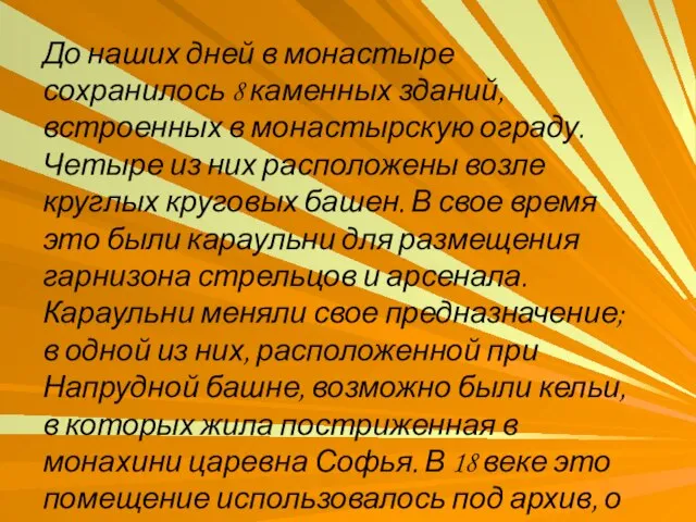 До наших дней в монастыре сохранилось 8 каменных зданий, встроенных в монастырскую