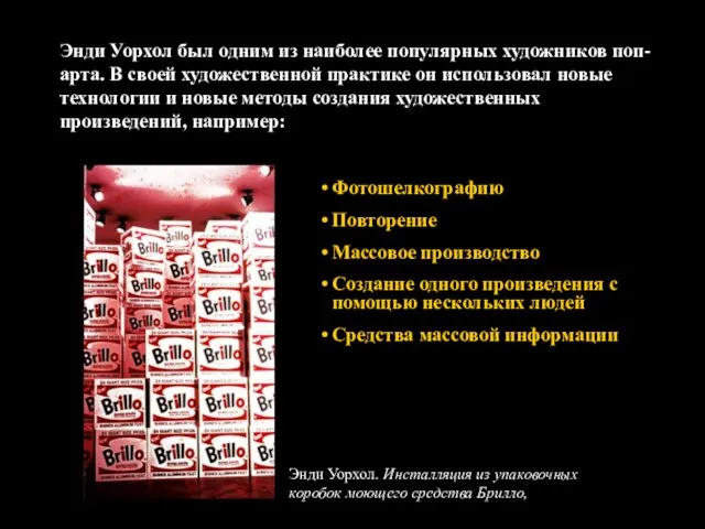 Энди Уорхол был одним из наиболее популярных художников поп-арта. В своей художественной