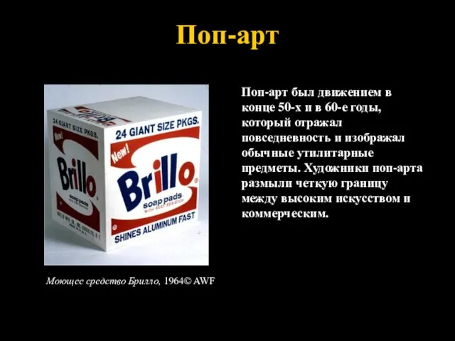 Поп-арт Поп-арт был движением в конце 50-х и в 60-е годы, который