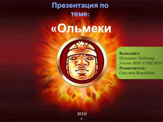 Презентация на тему "Ольмеки" древняя цивилизация