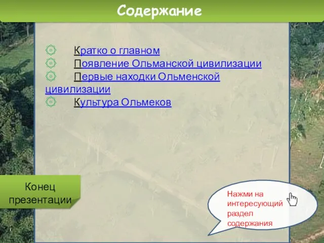 Содержание ۞ Кратко о главном ۞ Появление Ольманской цивилизации ۞ Первые находки