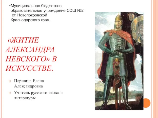 Презентация на тему «Житие Александра Невского» в искусстве