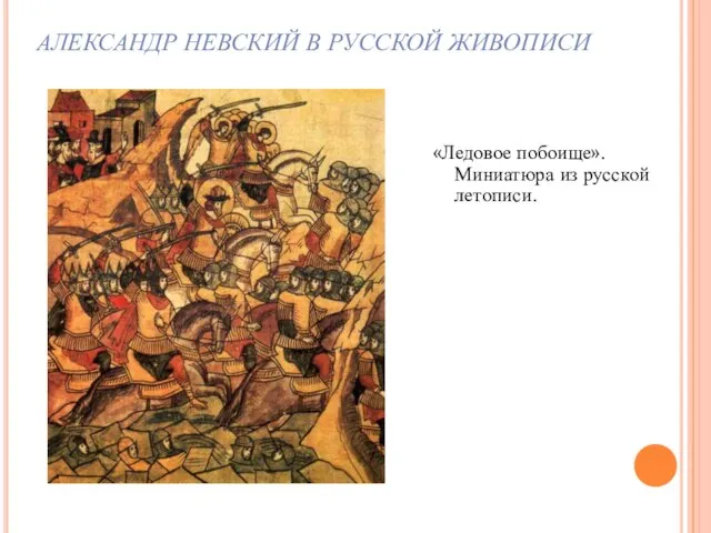 АЛЕКСАНДР НЕВСКИЙ В РУССКОЙ ЖИВОПИСИ «Ледовое побоище». Миниатюра из русской летописи.