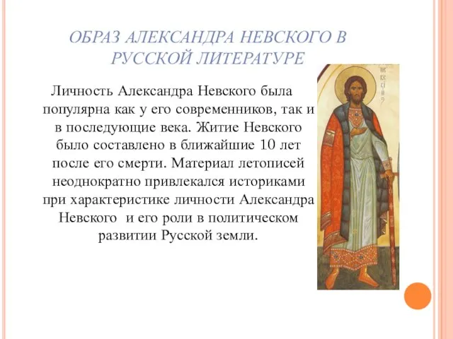 ОБРАЗ АЛЕКСАНДРА НЕВСКОГО В РУССКОЙ ЛИТЕРАТУРЕ Личность Александра Невского была популярна как