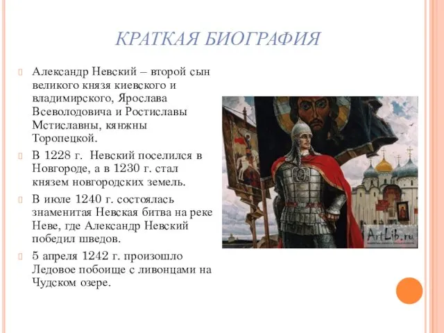 КРАТКАЯ БИОГРАФИЯ Александр Невский – второй сын великого князя киевского и владимирского,