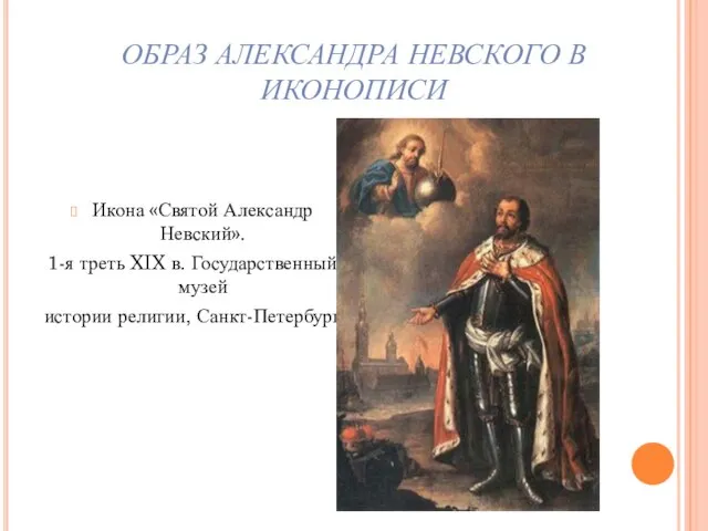 ОБРАЗ АЛЕКСАНДРА НЕВСКОГО В ИКОНОПИСИ Икона «Святой Александр Невский». 1-я треть XIX