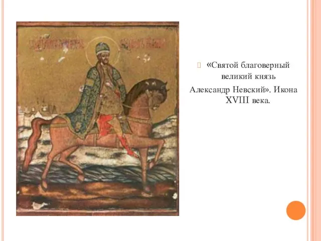 «Святой благоверный великий князь Александр Невский». Икона XVIII века.