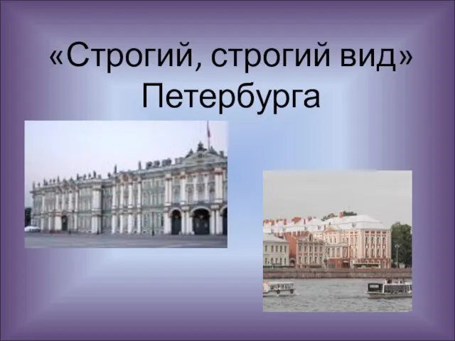 Презентация на тему «Строгий, строгий вид» Петербурга