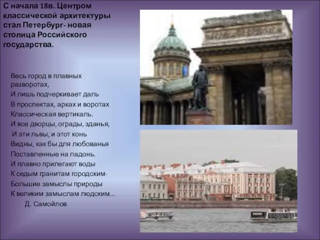 С начала 18в. Центром классической архитектуры стал Петербург- новая столица Российского государства.