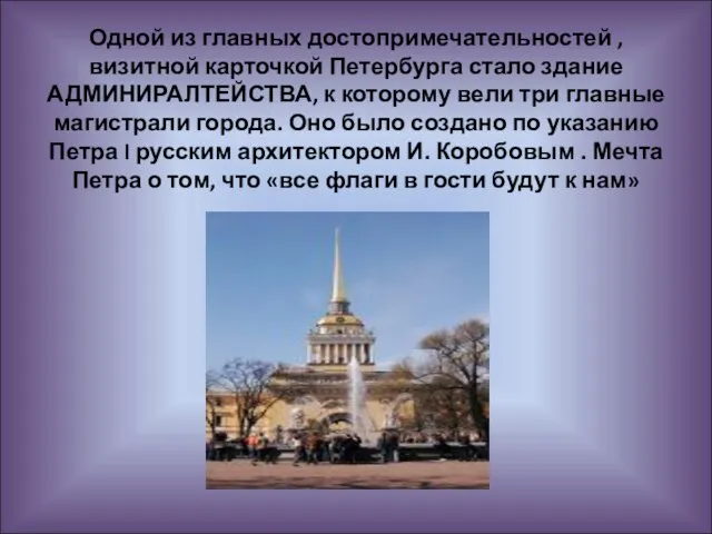 Одной из главных достопримечательностей , визитной карточкой Петербурга стало здание АДМИНИРАЛТЕЙСТВА, к