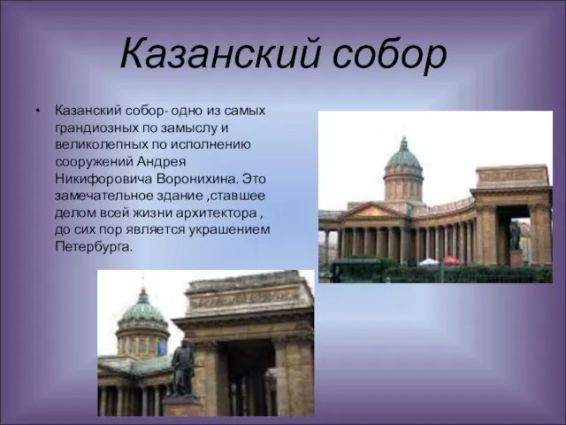 Казанский собор Казанский собор- одно из самых грандиозных по замыслу и великолепных