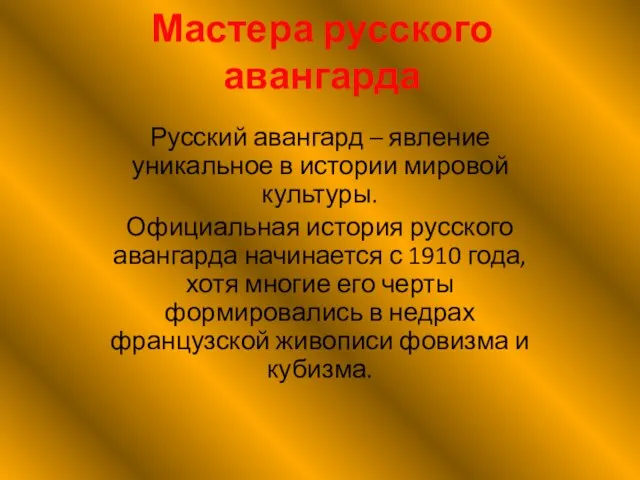 Мастера русского авангарда Русский авангард – явление уникальное в истории мировой культуры.