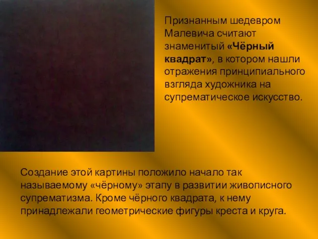 Признанным шедевром Малевича считают знаменитый «Чёрный квадрат», в котором нашли отражения принципиального