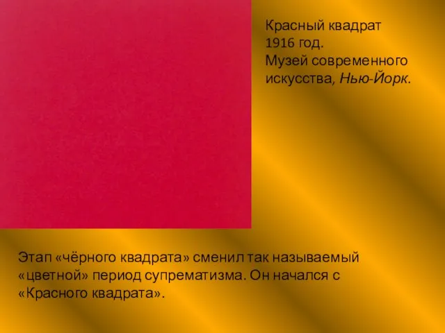 Красный квадрат 1916 год. Музей современного искусства, Нью-Йорк. Этап «чёрного квадрата» сменил