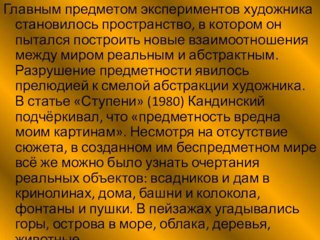 Главным предметом экспериментов художника становилось пространство, в котором он пытался построить новые