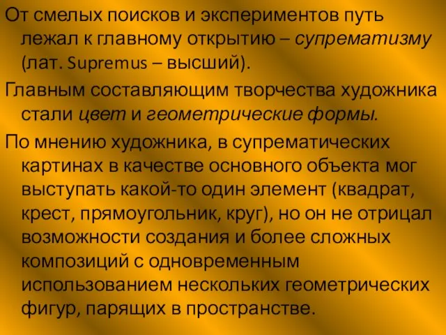 От смелых поисков и экспериментов путь лежал к главному открытию – супрематизму