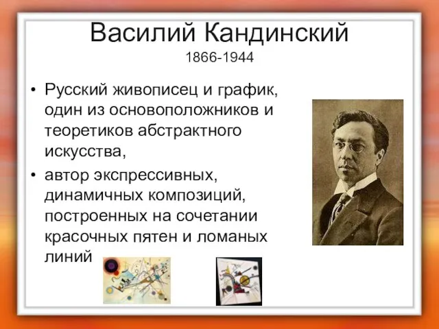 Василий Кандинский 1866-1944 Русский живописец и график, один из основоположников и теоретиков