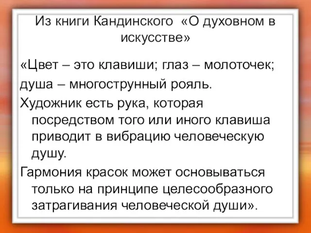 Из книги Кандинского «О духовном в искусстве» «Цвет – это клавиши; глаз