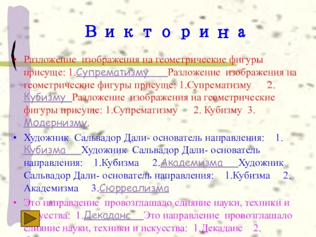 Викторина Разложение изображения на геометрические фигуры присуще: 1.Супрематизму Разложение изображения на геометрические