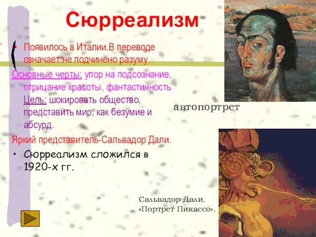 Сюрреализм Появилось в Италии.В переводе означает:не подчинено разуму. Основные черты: упор на