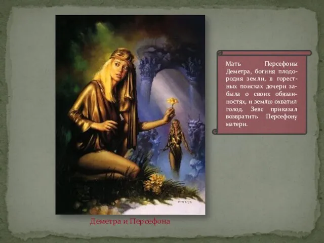 Деметра и Персефона Мать Персефоны Деметра, богиня плодо-родия земли, в горест-ных поисках