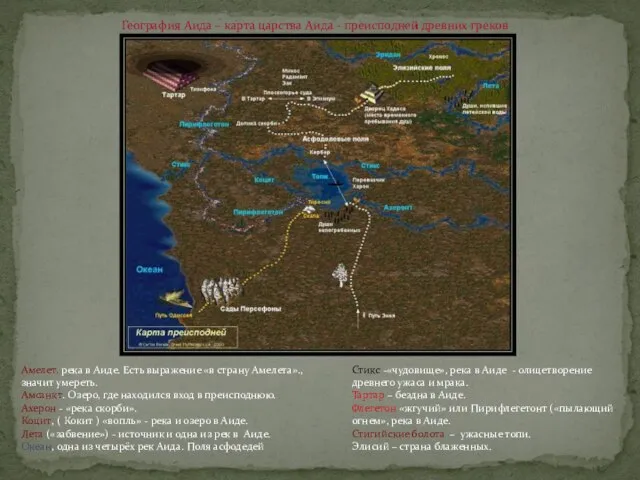 География Аида – карта царства Аида - преисподней древних греков Амелет. река