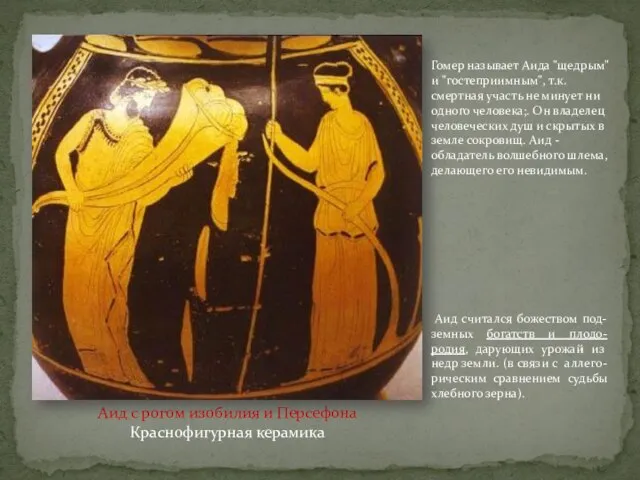 Аид с рогом изобилия и Персефона Краснофигурная керамика Аид считался божеством под-земных