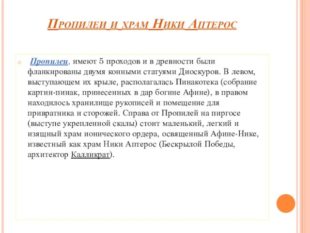 Пропилеи и храм Ники Аптерос Пропилеи, имеют 5 проходов и в древности