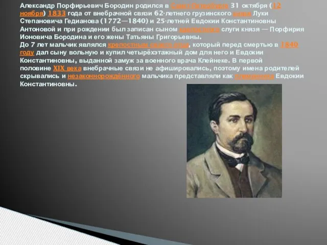 Александр Порфирьевич Бородин родился в Санкт-Петербурге 31 октября (12 ноября) 1833 года