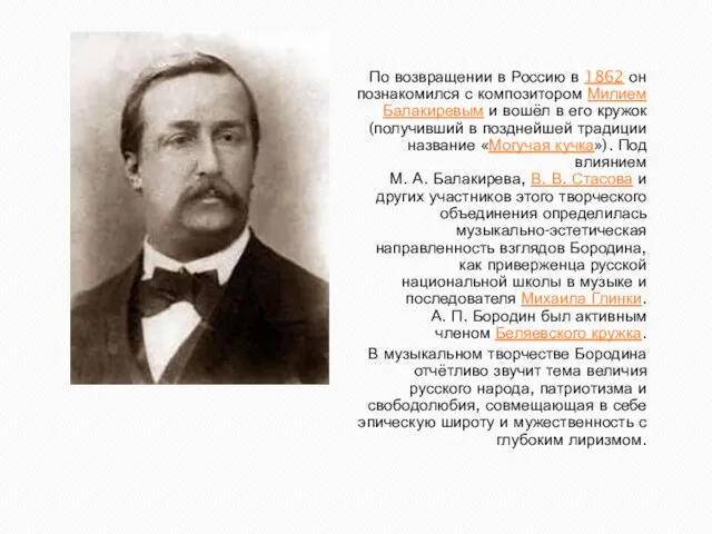 По возвращении в Россию в 1862 он познакомился с композитором Милием Балакиревым