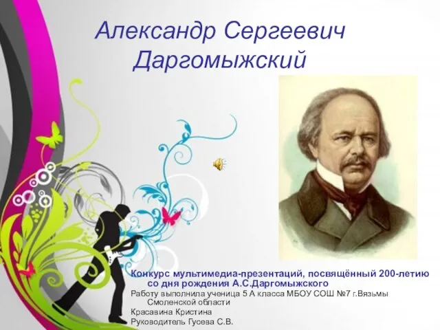Презентация на тему Александр Сергеевич Даргомыжский
