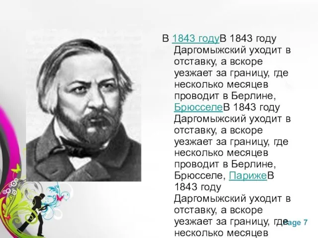 В 1843 годуВ 1843 году Даргомыжский уходит в отставку, а вскоре уезжает