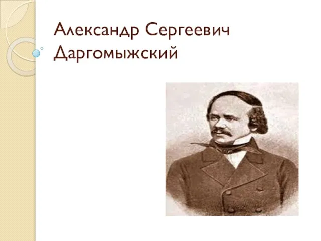 Презентация на тему Александр Сергеевич Даргомыжский. Биография