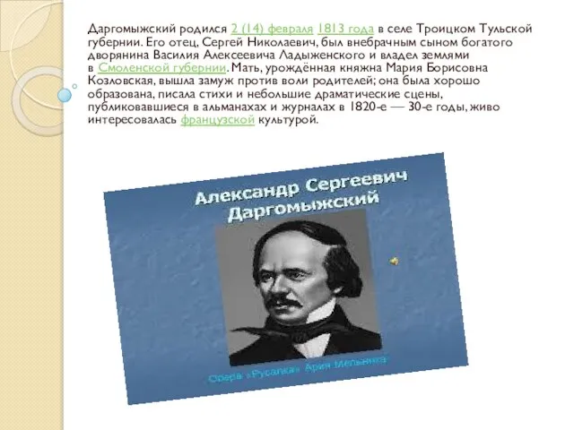 Даргомыжский родился 2 (14) февраля 1813 года в селе Троицком Тульской губернии.