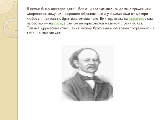 В семье было шестеро детей. Все они воспитывались дома, в традициях дворянства,