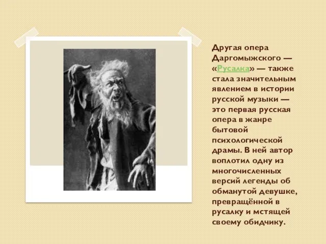 Другая опера Даргомыжского — «Русалка» — также стала значительным явлением в истории