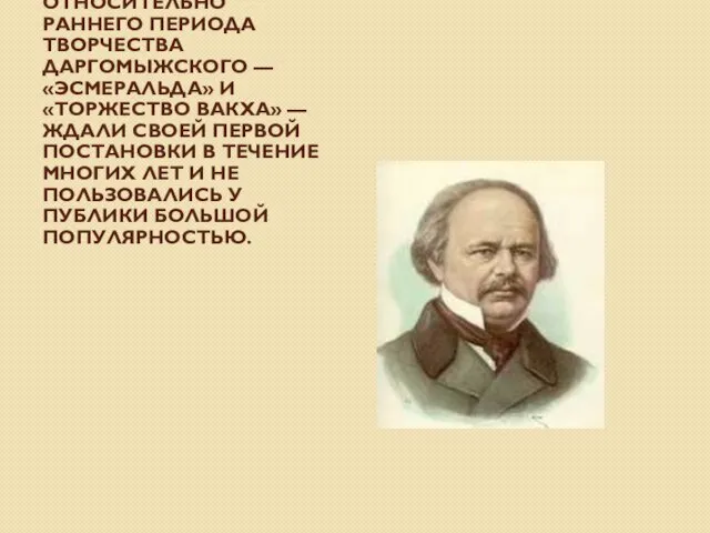 Две оперы относительно раннего периода творчества Даргомыжского — «Эсмеральда» и «Торжество Вакха»
