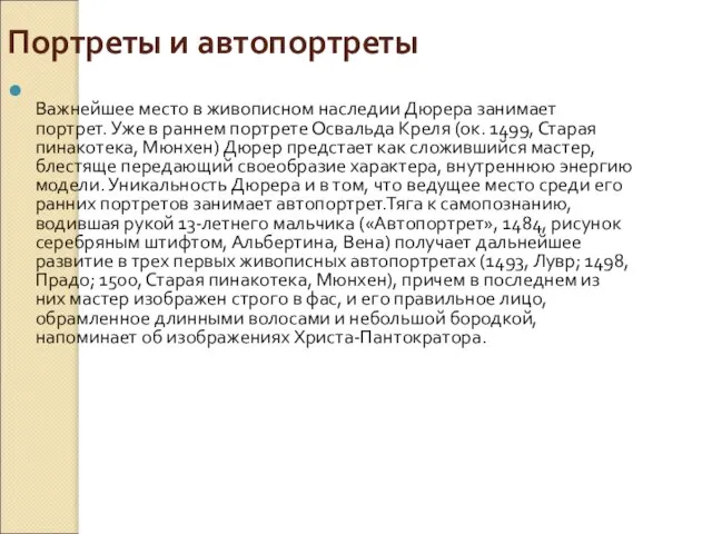 Портреты и автопортреты Важнейшее место в живописном наследии Дюрера занимает портрет. Уже